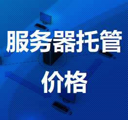 海宁机房服务器托管价格
